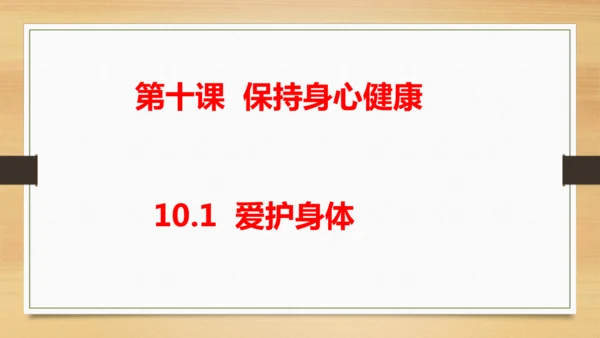 10.1爱护身体课件(共23张PPT)