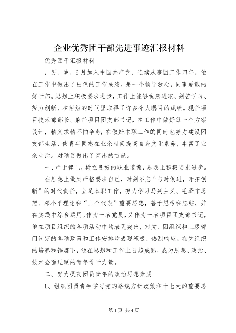 企业优秀团干部先进事迹汇报材料.docx