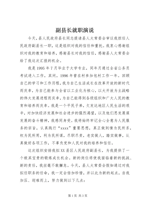 副县长就职演说 (3).docx