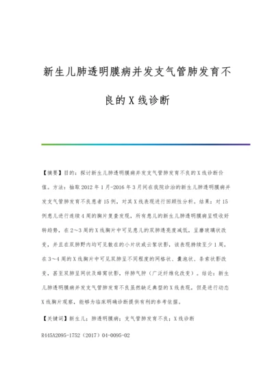 新生儿肺透明膜病并发支气管肺发育不良的X线诊断.docx