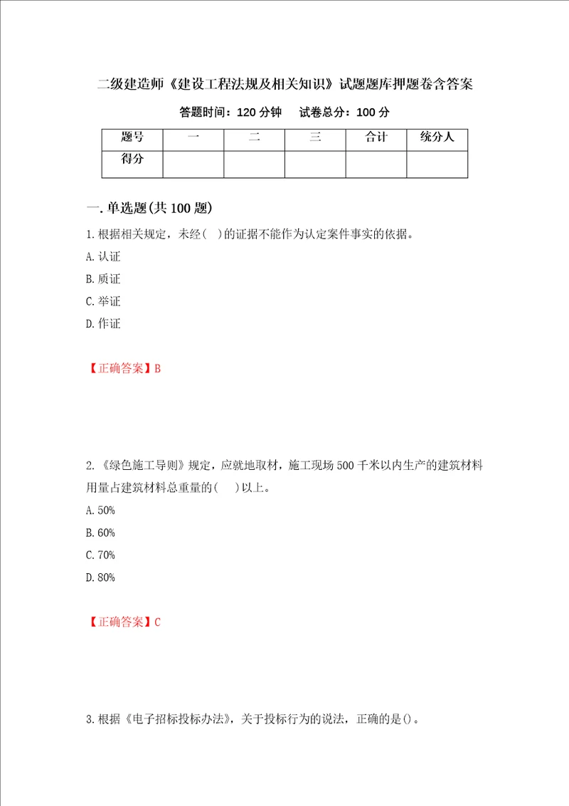 二级建造师建设工程法规及相关知识试题题库押题卷含答案第40版