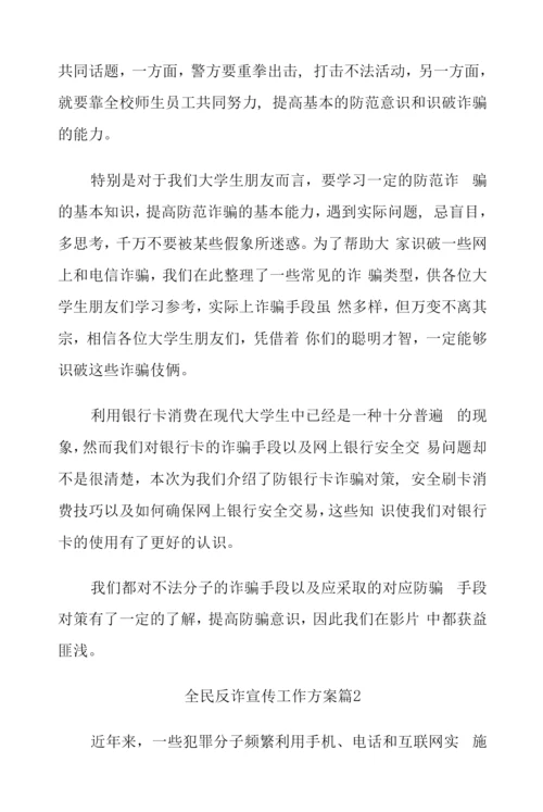 (7篇)全民反诈宣传工作方案.docx