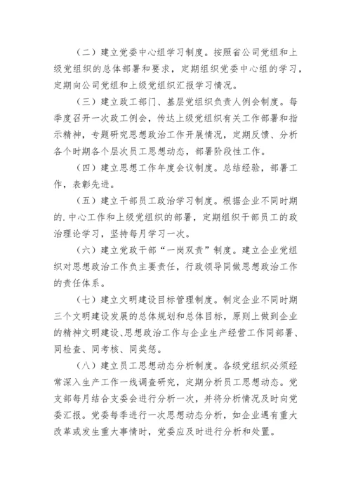 公司思想政治工作制度.docx