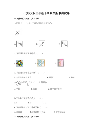 北师大版三年级下册数学期中测试卷及完整答案1套.docx