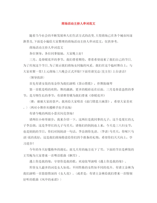 精编之商场活动主持人串词范文.docx