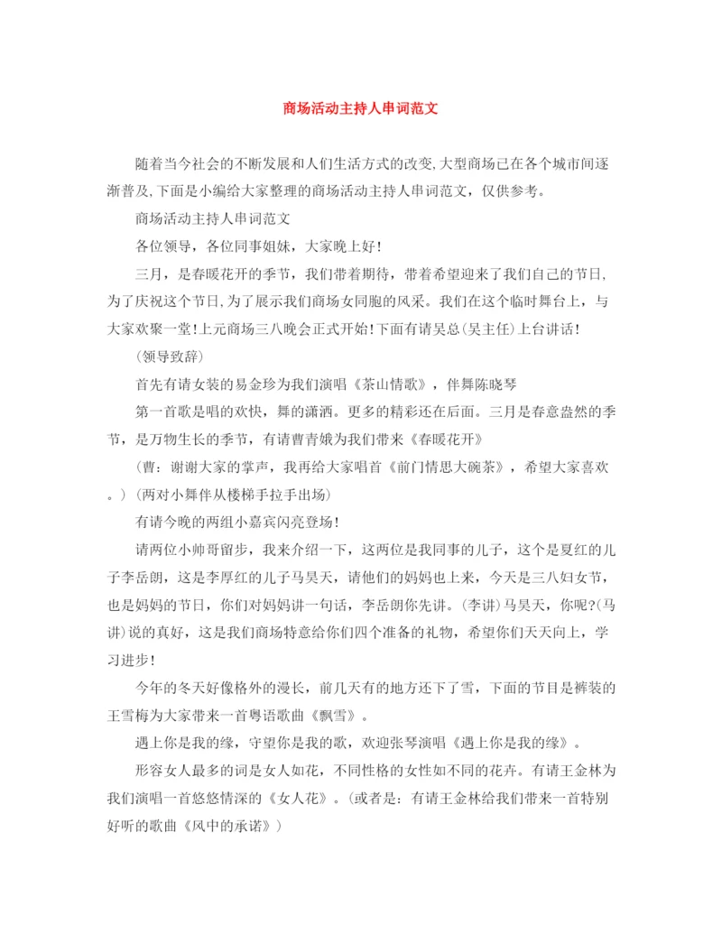 精编之商场活动主持人串词范文.docx