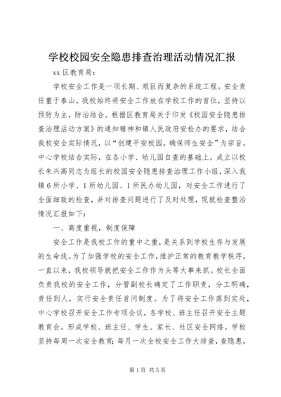 学校校园安全隐患排查治理活动情况汇报 (2).docx