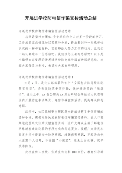 开展进学校防电信诈骗宣传活动总结.docx