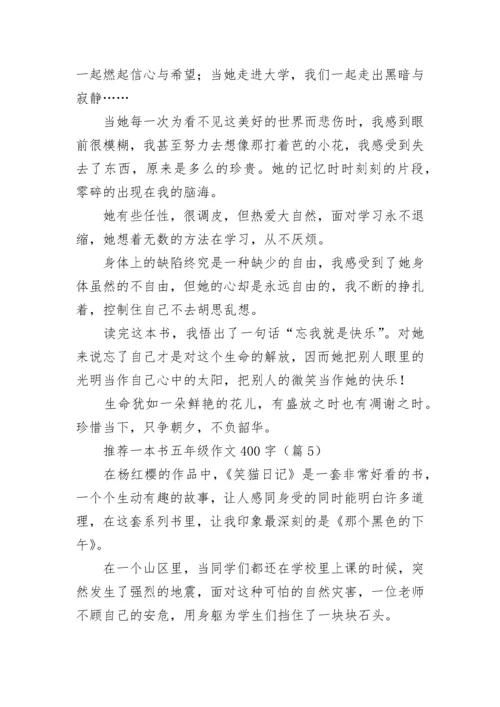 推荐一本书五年级作文400字（精选7篇）.docx