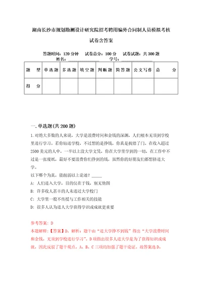 湖南长沙市规划勘测设计研究院招考聘用编外合同制人员模拟考核试卷含答案7