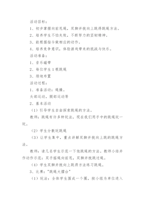 关于小学一年级体育课跳绳教案.docx