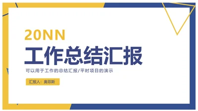 蓝黄碰撞极简商务工作汇报PPT模板
