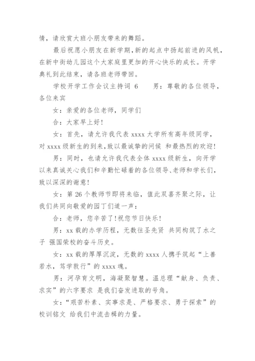 学校开学工作会议主持词.docx