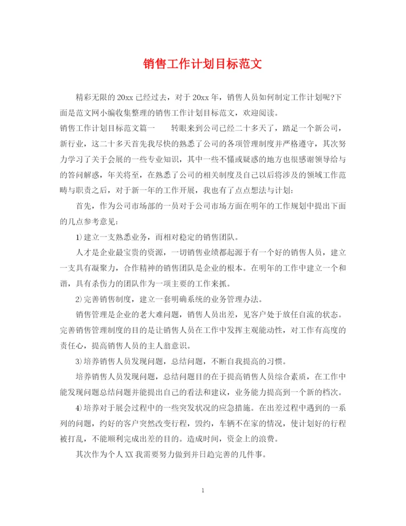 精编之销售工作计划目标范文.docx