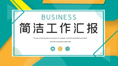 简洁时尚工作汇报通用PPT模板