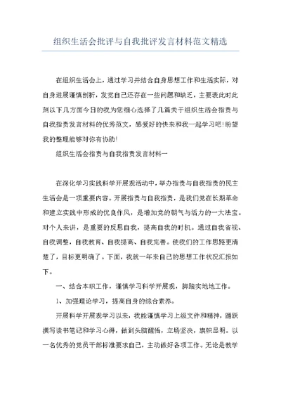 组织生活会批评与自我批评发言材料范文精选