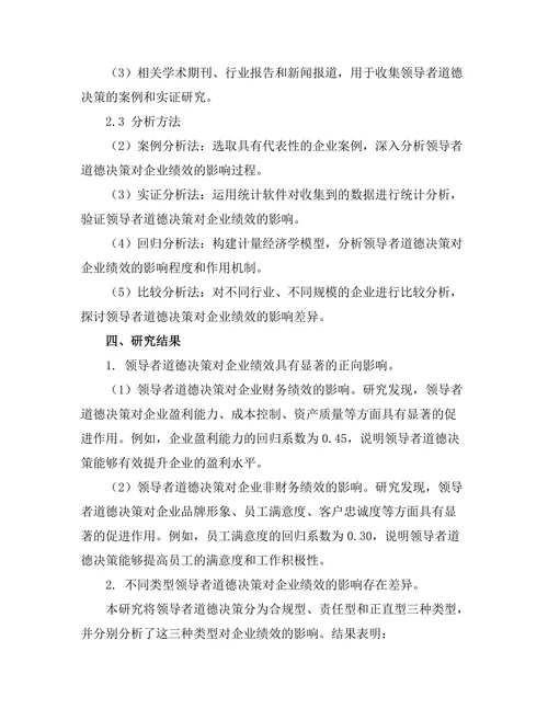 领导者道德决策对企业绩效的影响
