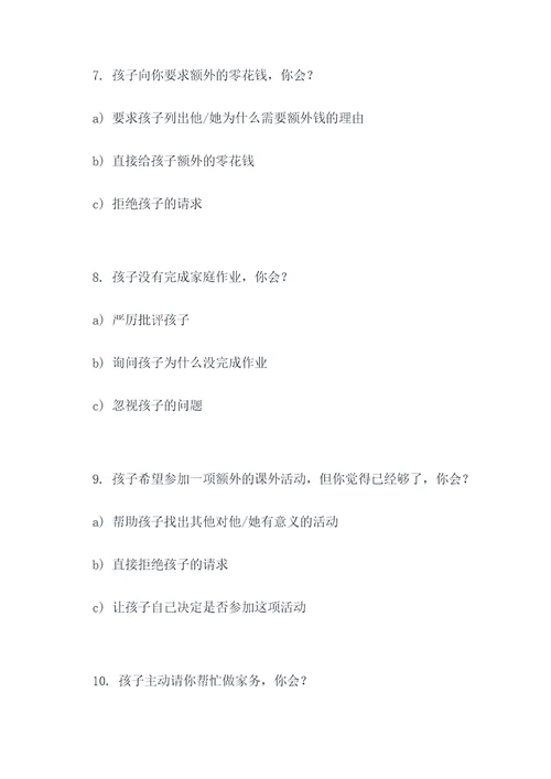 父母孩子沟通选择题