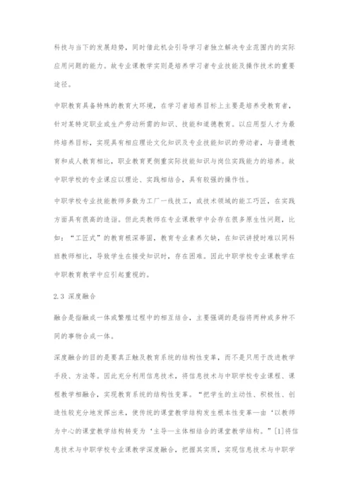 信息技术与中职学校专业课教学深度融合.docx