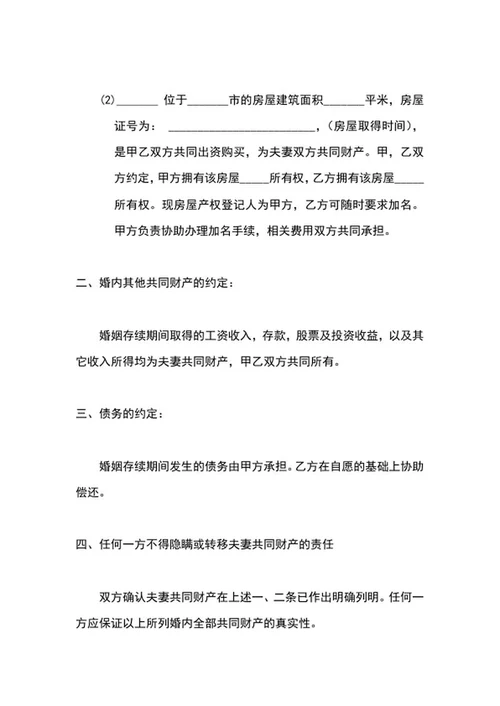婚内财产协议word模板