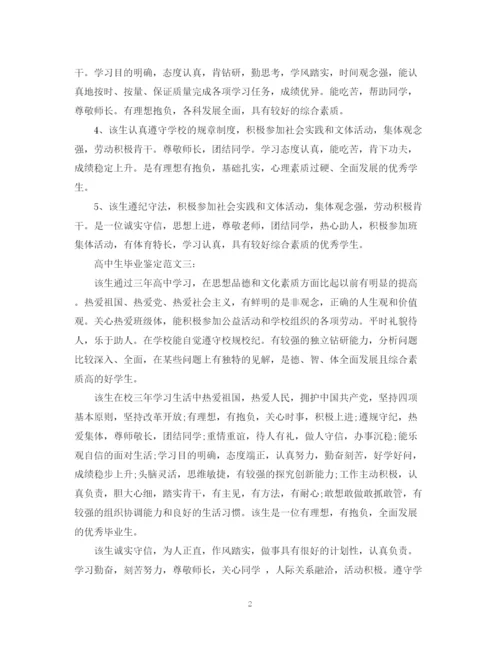 精编之高中生毕业鉴定范文3篇.docx