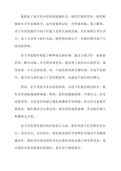 亲子共度家长感言