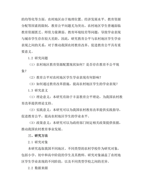 教育公平与农村地区学生的学业表现关系研究