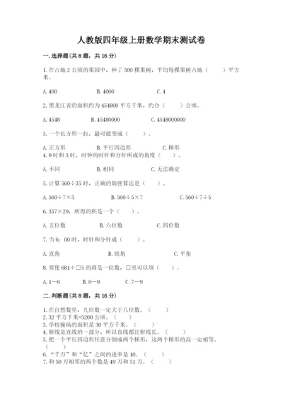 人教版四年级上册数学期末测试卷精选答案.docx