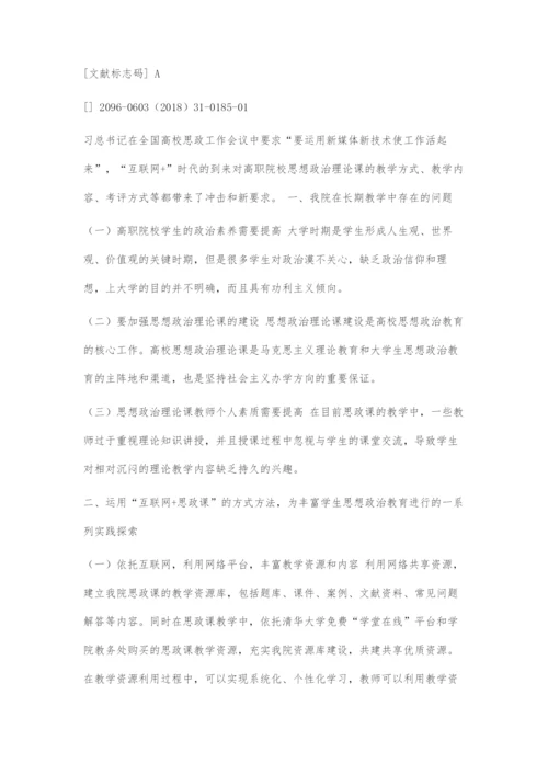 互联网+时代下高职院校思想政治理论课教学改革研究.docx