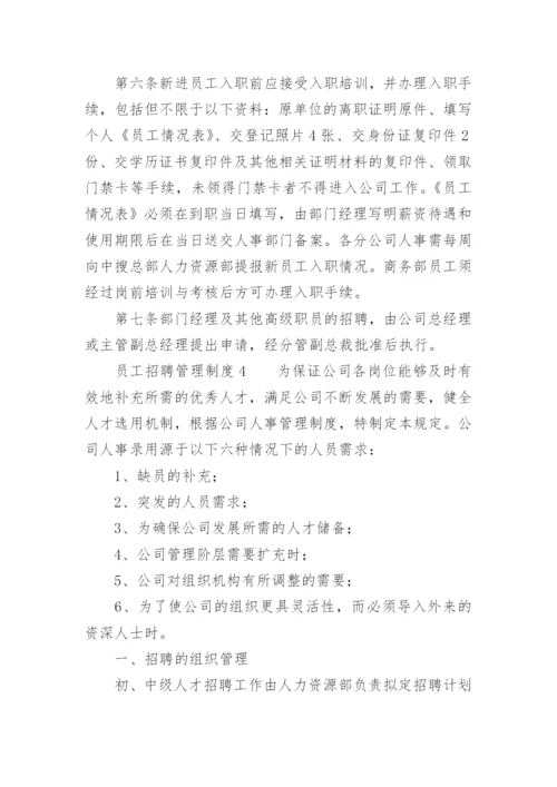 员工招聘管理制度.docx