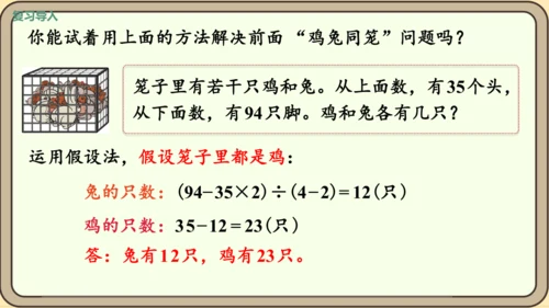 新人教版数学四年级下册9.1 鸡兔同笼课件