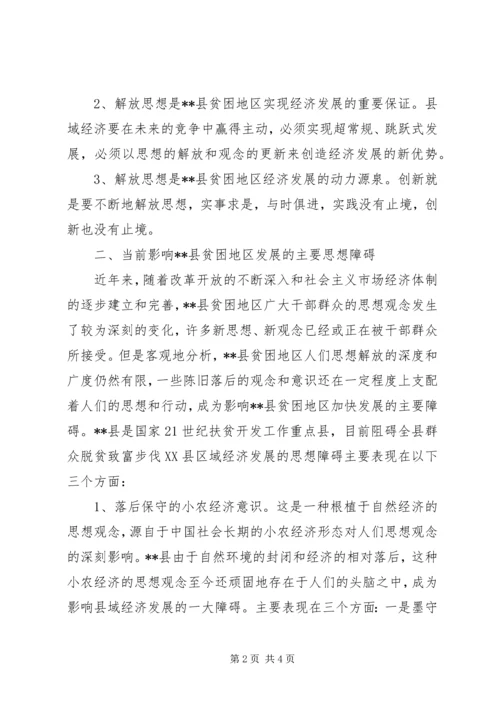 县贫困地区如何实现思想解放 (5).docx
