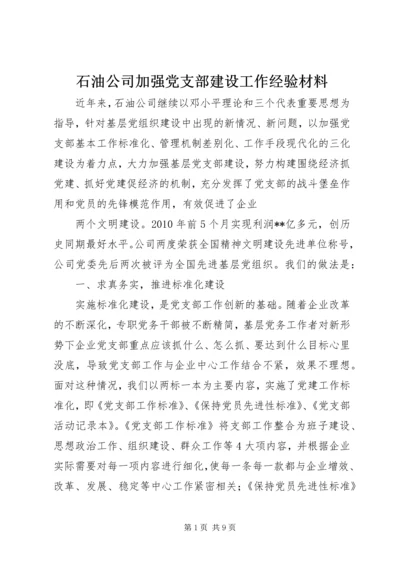 石油公司加强党支部建设工作经验材料.docx