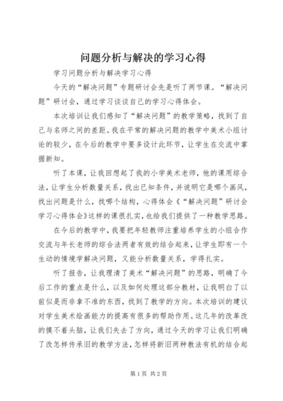 问题分析与解决的学习心得.docx