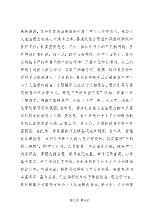 县社会主义法治理念教育活动情况汇报.docx