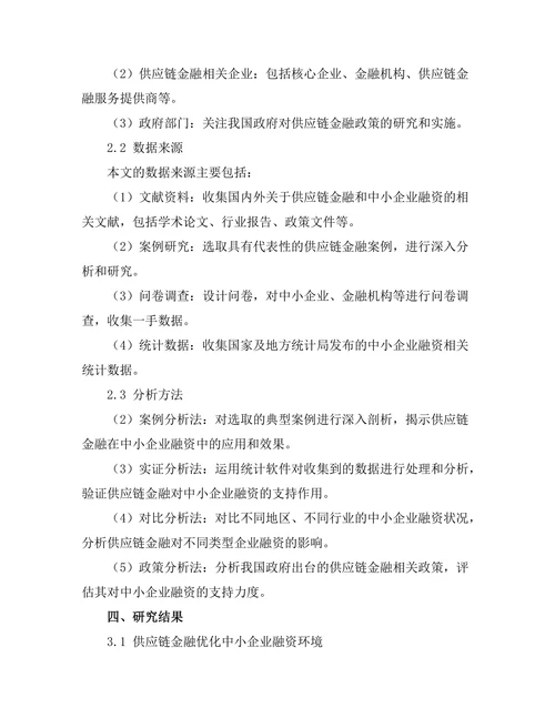 供应链金融对中小企业融资的支持