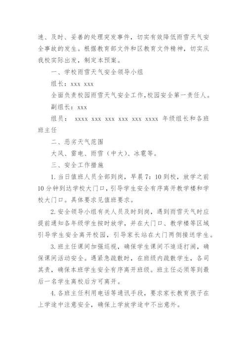 雨雪天气运输应急预案.docx