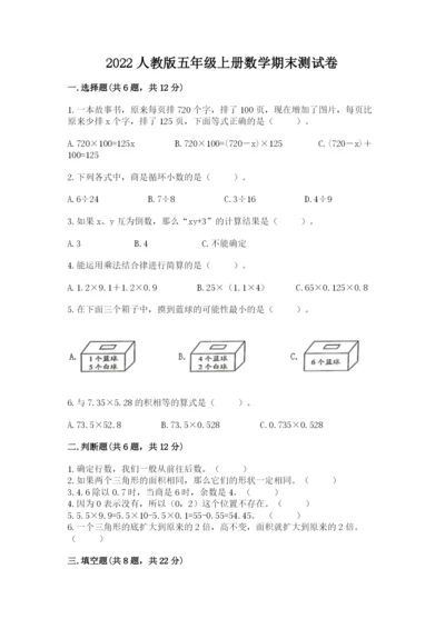 2022人教版五年级上册数学期末测试卷附答案【研优卷】.docx