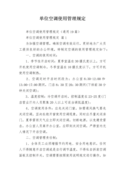 单位空调使用管理规定.docx