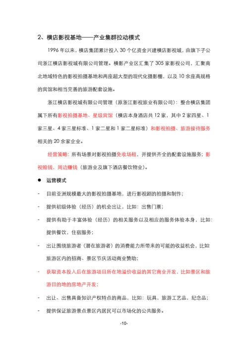 2012影视拍摄基地案例.docx