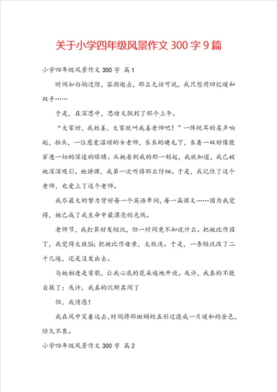 关于小学四年级风景作文300字9篇