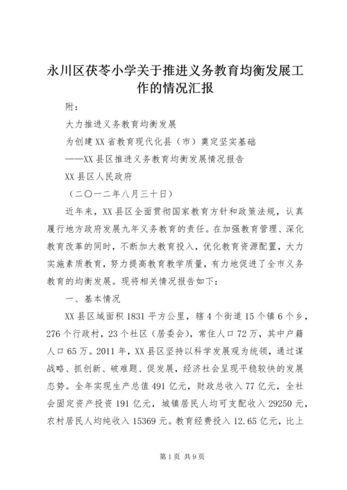 永川区茯苓小学关于推进义务教育均衡发展工作的情况汇报 (3).docx