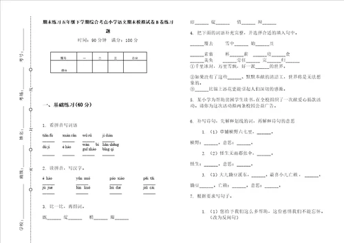 期末练习五年级下学期综合考点小学语文期末模拟试卷b卷练习题