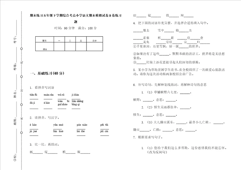 期末练习五年级下学期综合考点小学语文期末模拟试卷b卷练习题