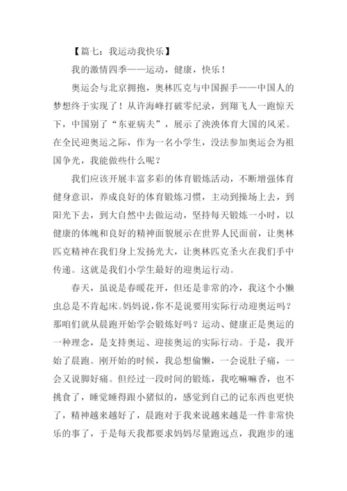 我运动我快乐作文-1.docx