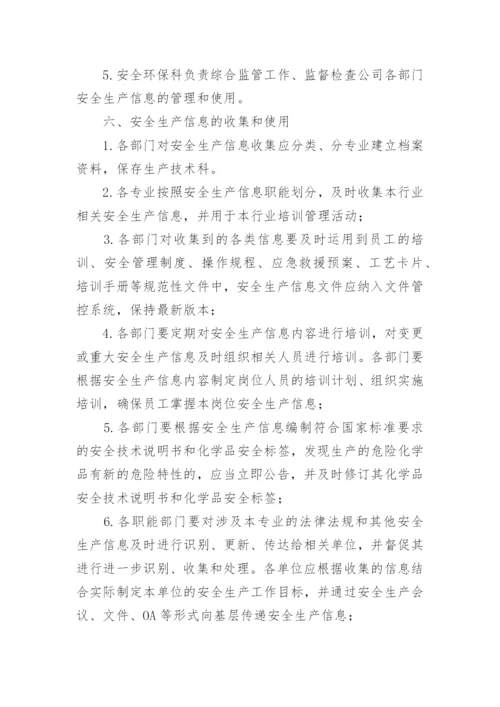 化工厂安全生产信息管理制度.docx