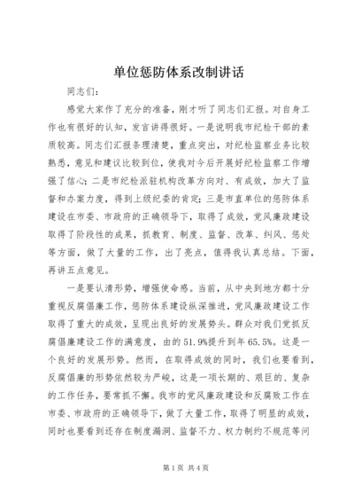 单位惩防体系改制讲话.docx