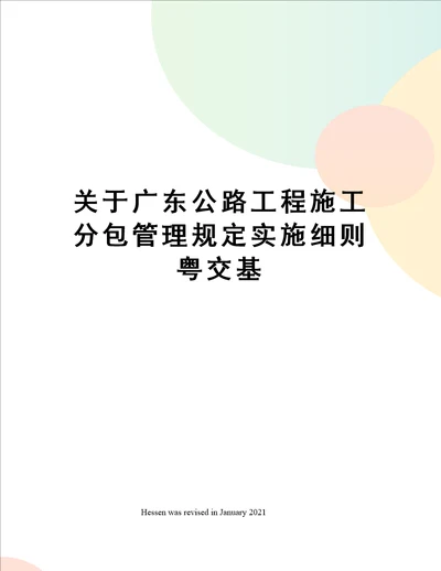 关于广东公路工程施工分包管理规定实施细则粤交基