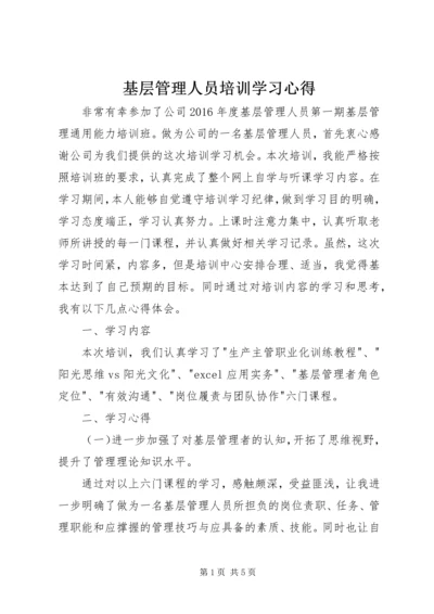 基层管理人员培训学习心得_1.docx