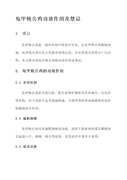 龟甲炖公鸡功效作用及禁忌